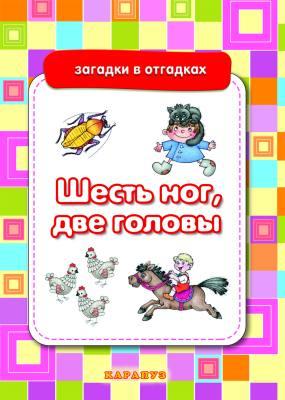 Загадки в отгадках. Шесть ног, две головы (для детей 5-7 лет).