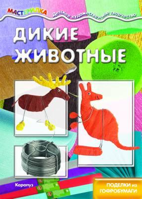 Мастерилка. Дикие животные. Поделки из гофробумаги (для детей 5-7 лет)