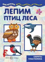 Мастерилка. Лепим птиц леса. Секреты пластилина (для детей от 5 лет)