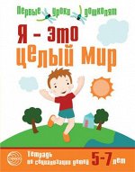 Я — это целый мир. Тетрадь по социально-коммуникативному развитию детей 5—7 лет Авдеева Ю.В.