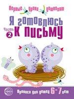 Прописи Я ГОТОВЛЮСЬ К ПИСЬМУ 6-7 лет Первые уроки дошколят 2018-2021гг