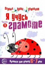 Я учусь грамоте. Прописи для детей 6—7 лет: В 2 ч. Часть 1. Соответствует ФГОС ДО