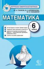 Глазков. КИМ. Итоговая аттестация. Математика 6кл.