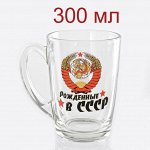 Кружка 300 мл капучино Рожденные в СССР
