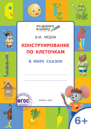 ПоДорогеВШколу Конструирование по клеточкам 6+ В мире сказок (Медов В.М.) ФГОС