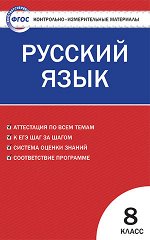 Егорова Н.В. КИМ Рус. язык  8 кл. ФГОС (Вако)