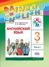 Афанасьева. Английский язык 3кл. Rainbow English. Учебник в 2ч.Ч.1