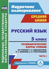 Цветкова Г.В. Русский язык 5 кл. Технологич. карты ур. по уч. Ладыженской I полугодие ФГОС А4 (Учит.)