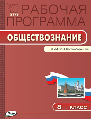 Обществознание 8 кл. Раб. программа к УМК Боголюбова ФГОС (Вако)