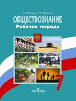 Котова О.А. Боголюбов Обществознание 7 кл. Рабочая тетрадь ФГОС (Просв.)