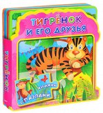 (Кн-EVA) &quot;Книжка с мягкими пазлами&quot;.  Тигрёнок и его друзья