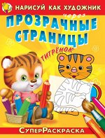 (Раскр_Б) &quot;СуперРаскраска&quot;  Нарисуй как художник через прозрачные страницы  Тигрёнок (4077)