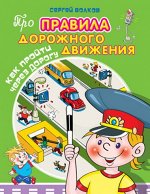 (Обл) Про правила дорожного движения. Как пройти через дорогу (4956)