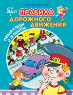 (Обл) Про правила дорожного движения. Пешеходы и машины (4957)