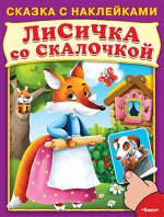 (Накл) Сказка с наклейками. Лисичка со скалочкой (4626) меловка