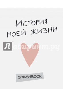 История моей жизни
