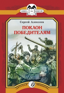 Алексеев. Поклон победителям 5500053