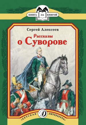 Алексеев. Рассказы о Суворове 5500050