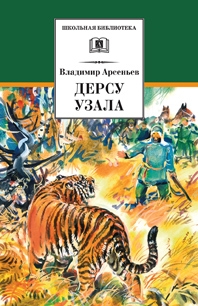 Арсеньев. Дерсу Узала 5200340