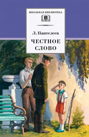 Пантелеев. Честное слово 5200100