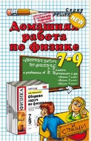 Иванова. Домашняя работа по физике 7-9кл. Задачник