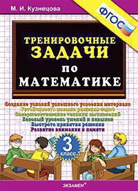ТренировочныеЗадачи по математике  3кл. (Кузнецова М.И.) ФГОС