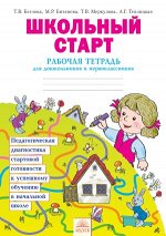 Беглова, Битянова, Теплицкая Школьный старт: Диагностики пед. готовности к успешному обуч.в нач. шк. Р/Т для 1 кл. ФГОС (Федоров