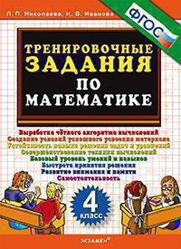 ТренировочныеЗадания по математике  4кл. (Николаева Л.П.,Иванова И.В.) ФГОС
