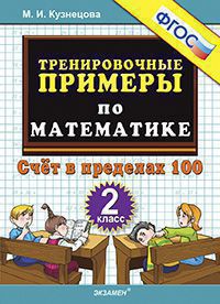 ТренировочныеПримеры по математике  2кл. Счет в пределах 100 (Кузнецова М.И.) ФГОС