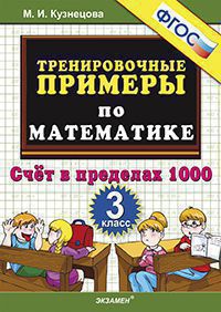 ТренировочныеПримеры по математике  3кл. Счет в пределах 1000 (Кузнецова М.И.) ФГОС