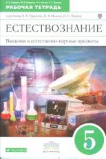 Гуревич. Введение в естественнонаучные предметы. 5 кл. Рабочая тетрадь. ВЕРТИКАЛЬ. (ФГОС).