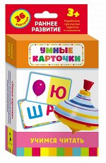Учимся читать (Разв. карточки 3+)