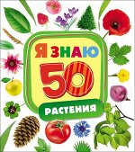 Растения (Я знаю)
