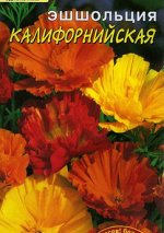 Эшшольция	&quot;Калифорнийская&quot;