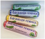 &quot;БАГАЖНАЯ&quot; стрейч-пленка  (для ручной упаковки багажа), цветная 29см.*70 м.