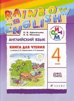 Афанасьева О.В.,Михеева И.В. Афанасьева, Михеева Англ. яз. &quot;Rainbow English&quot; 4 кл. Книга для чтения ФГОС (ДРОФА)