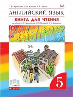 Афанасьева О.В., Михеева И.В., Сьянов А.В. Афанасьева, Михеева Англ. яз. &quot;Rainbow English&quot; 5 кл. Книга для чтения ФГОС (ДРОФА)