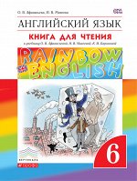 Афанасьева О.В., Михеева И.В. Афанасьева, Михеева Англ. яз. &quot;Rainbow English&quot; 6 кл. Книга для чтения ФГОС (ДРОФА)