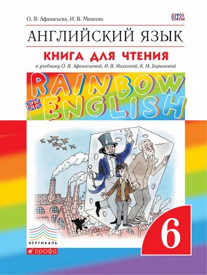 Афанасьева О.В., Михеева И.В. Афанасьева, Михеева Англ. яз. "Rainbow English" 6 кл. Книга для чтения ФГОС (ДРОФА)