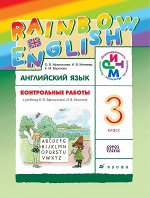 Афанасьева О.В. Афанасьева, Михеева Англ. яз. &quot;Rainbow English&quot; 3 кл. Контрольные работы РИТМ ФГОС (ДРОФА)
