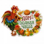 Магнит &quot;Дом - полная чаша&quot;. 7,5х5,8см 1304826