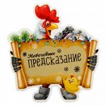 Магнит со скретч-слоем &quot;Новогоднее предсказание&quot;.гармошка.8х7,5см 1303572