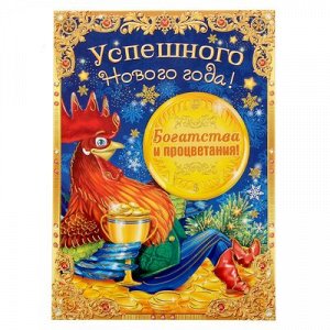 Магнит с открыткой "Успешного Нового года! Богатства и процветания!"