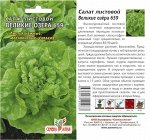 Зелень Салат Великие Озера-659/Сем Алт/цп 0,5 гр.