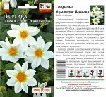 Цветы Георгина Отражение Нарцисса/Сем Алт/цп 0,2 гр.