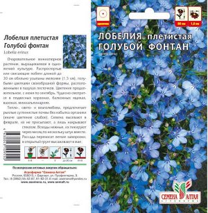 Цветы Лобелия Голубой Фонтан плетист./Сем Алт/цп 0,1 гр.