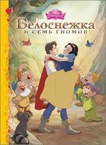 978-5-378-25242-8 DISNEY. КАРТОНКА. БЕЛОСНЕЖКА