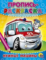 978-5-378-02714-9 ПРОПИСЬ-РАСКРАСКА. НУЖНЫЕ МАШИНЫ