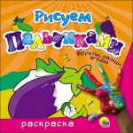 978-5-378-26225-0 РИСУЕМ ПАЛЬЧИКАМИ. ФРУКТЫ, ОВОЩИ, ЯГОДЫ