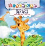978-5-378-26273-1 ШКОЛА ПОЧЕМУЧКИ. ВКУСНЫЕ ЛИ ОБЛАКА? ЧИТАЕМ ПО СЛОГАМ